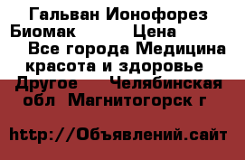 Гальван-Ионофорез Биомак gv-08 › Цена ­ 10 000 - Все города Медицина, красота и здоровье » Другое   . Челябинская обл.,Магнитогорск г.